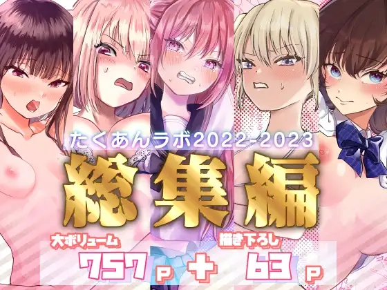 [たくあんラボ] たくあんラボ2022〜2023総集編 [RJ01256917]