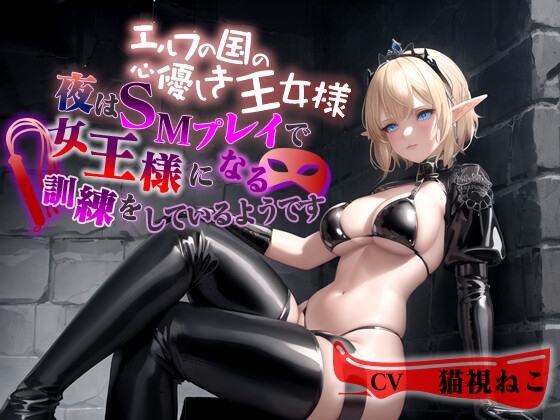 エルフの国の心優しき王女様~夜はSMプレイで女王様になる訓練をしているようです~【巨乳/ファンタジー/エロASMR】