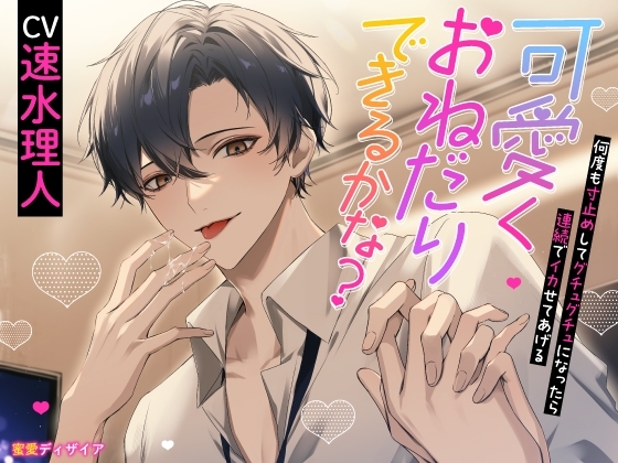 【KU100】可愛くおねだりできるかな? ~何度も寸止めしてグチュグチュになったら連続でイカせてあげる~