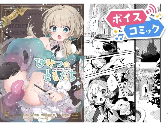 【ボイスコミック】ひみつのともだち ジャケット画像