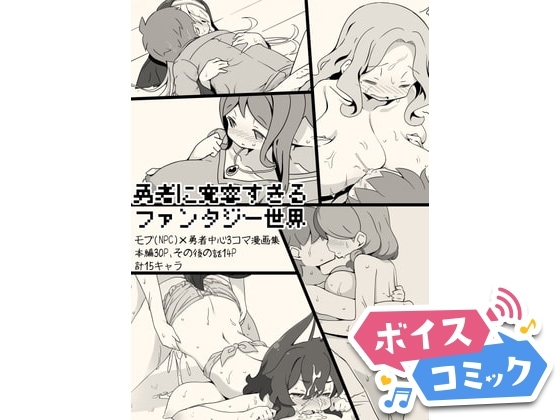 【ボイスコミック】勇者に寛容すぎるファンタジー世界~NPC(モブ)相手中心ショートH漫画集~