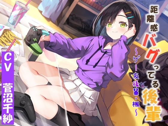 距離感バグってる後輩~ゲー友後輩・楓~