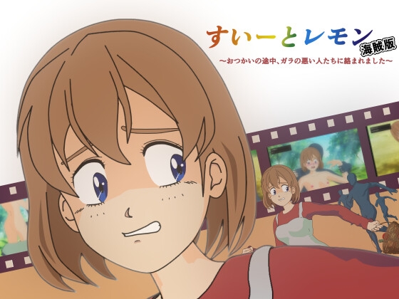 すいーとレモン海賊版 ~おつかいの途中、ガラの悪い人たちに絡まれました~