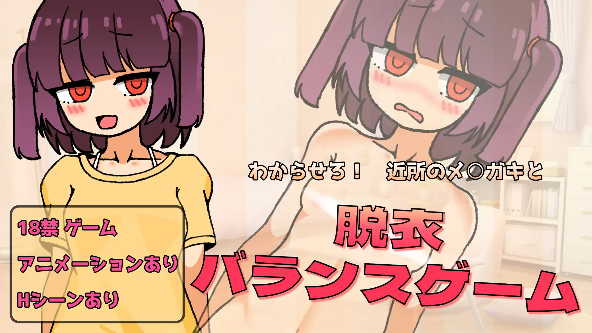 わからせろ!近所のメス○キと脱衣バランスゲーム image 1 
