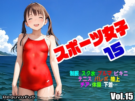 スポーツ女子15 reguyufu5