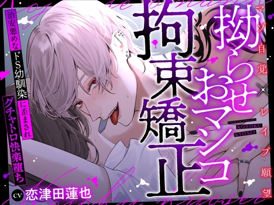 【※性癖歪み注意】拗らせおマンコ拘束矯正〜治安悪めなドS幼馴染に歪まされグチャトロ快楽堕ち〜【マゾ自覚×レ◯プ願望】