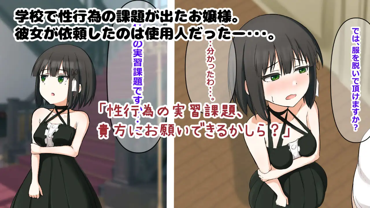 お嬢さまの性行為実習 使用人の巨根を子宮の奥まで入れられて快楽堕ちしちゃうお話。 重厚長太産業 エロ画像