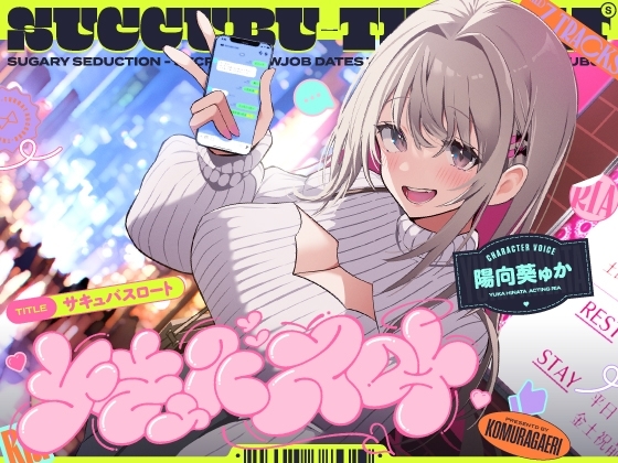サキュバスロート~甘媚び搾精してくるあざとめ淫魔ちゃんと秘密のフェラ活マッチング~