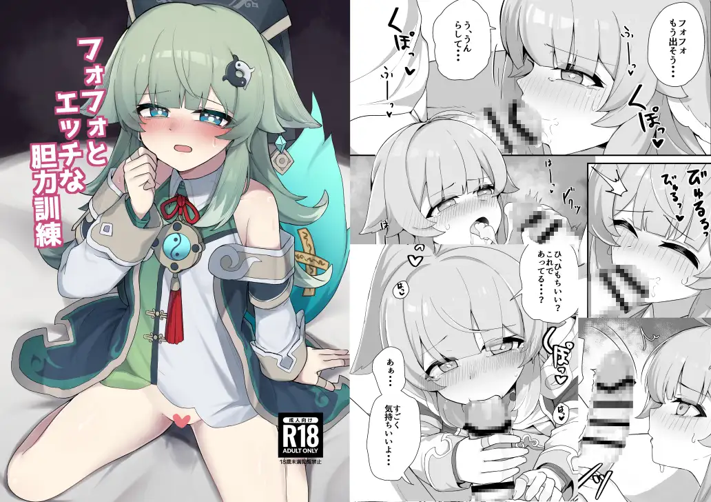 フォフォとエッチな胆力訓練 ゼラチン工房 エロ漫画2
