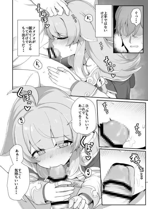 フォフォとエッチな胆力訓練 ゼラチン工房 エロ漫画6