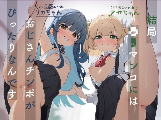 結局ロリマンコにはおじさんチンポがぴったりなんです