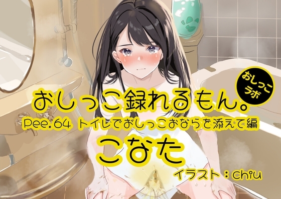 【おしっこ実演】Pee.64こなたのおしっこ録れるもん。~トイレでおしっこおならを添えて編~