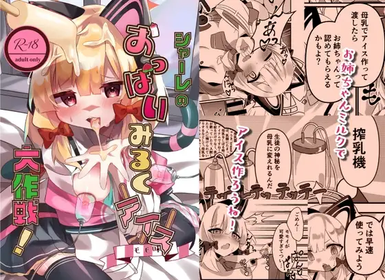 シャーレのおっぱいみるくアイスモモ味大作戦!