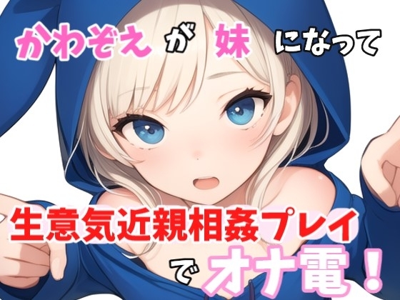 【実録オナニー】「やっほークソキモお兄ちゃん!私とオナ電したいって言ったのはどこのどいつ~?」かわぞえが生意気妹になって生意気近親相姦プレイオナニーでオナ電!