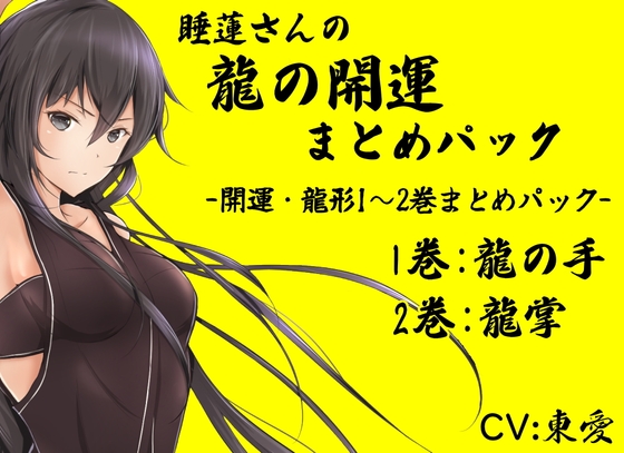 睡蓮さんの龍の開運まとめパック (開運・龍形1～2巻まとめパック)  1巻:龍の手 2巻:龍掌