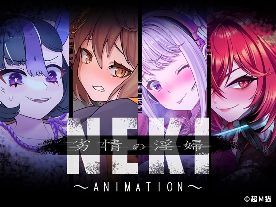 劣情の淫婦 NEKI ~ANIMATION~