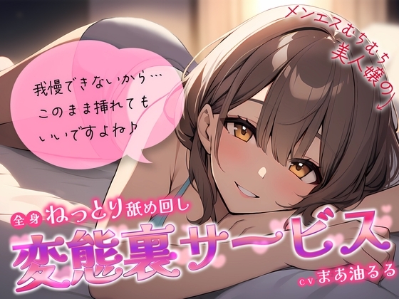 メンエスむちむち美人嬢の全身ねっとり舐め回し変態裏サービス~我慢できないから…このまま挿れてもいいですよね♪~
