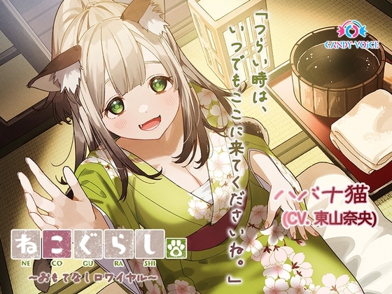【ASMR・耳かき・オイルマッサージ】ねこぐらし。第壱回おもてなしロワイヤル ~ハバナ編~【CV:東山奈央】