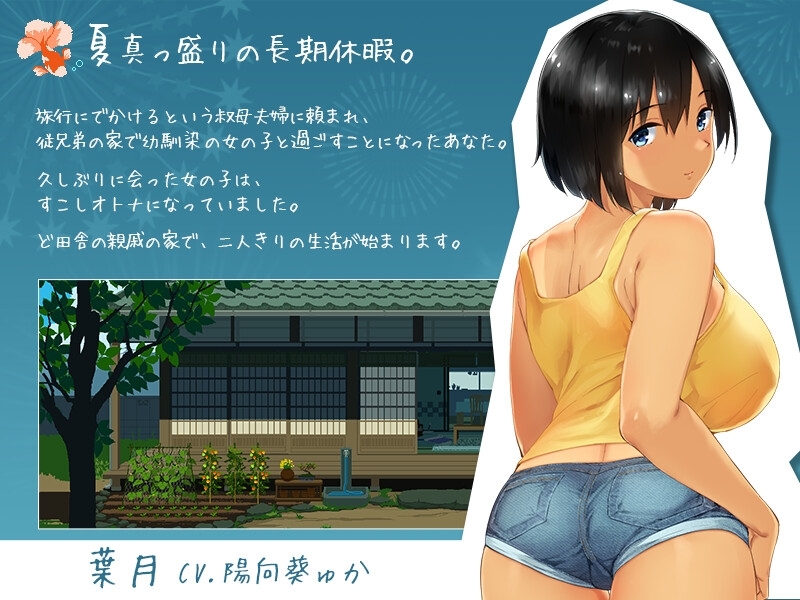 【スマホ版】SUMMER-田舎の性活- +おでかけセット【完全版】【DL Play Box版】 画像1