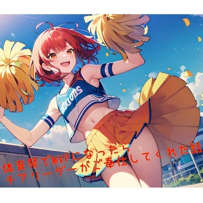 【5~10分でさっくり抜けるシリーズ】体育祭でMVPになったらチアリーダーがご奉仕してくれた話
