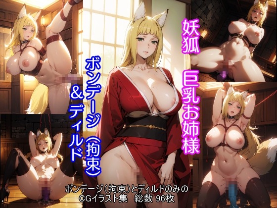 妖狐巨乳お姉様 ボンデージ(拘束)&ディルド
