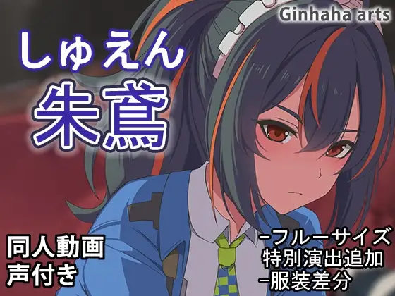 しゅえん – 同人動画 (ぎんハハ)2024年