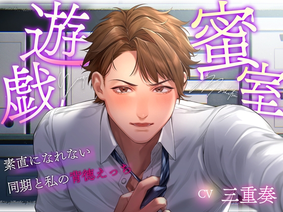 蜜室遊戯~素直になれない同期と私の背徳えっち~