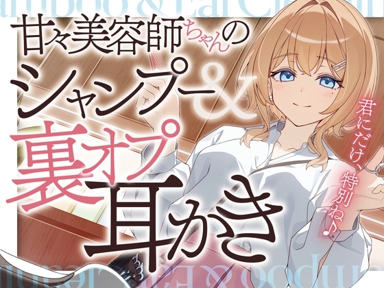 甘々美容師ちゃんのシャンプー&裏オプ耳かき