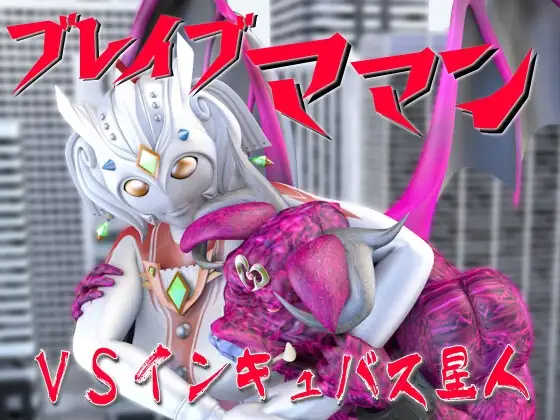 ブレイブママンVSインキュバス星人