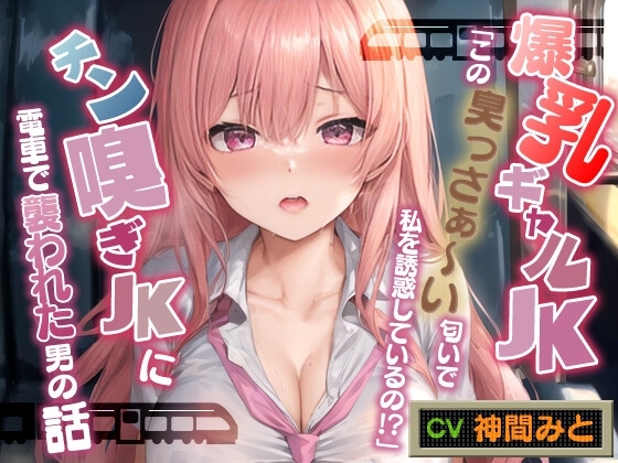 爆乳ギャルJK「この臭っさぁ~い匂いで私を誘惑しているの!?」チン嗅ぎ変態JKに電車で襲われた男の話【エロASMR/ムッワァ】