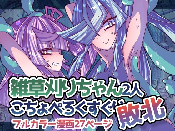 雑草刈りちゃん2人こちょぺろくすぐり敗北