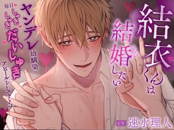 結衣くんは結婚したい~ヤンデレ幼馴染は毎日しゅきしゅきだいしゅきアピールをしてくる~