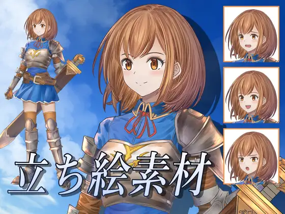 ファンタジー系立ち絵素材 剣士_女