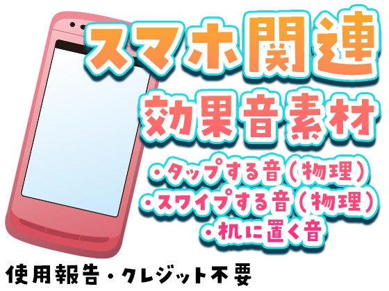 スマホ関連効果音素材