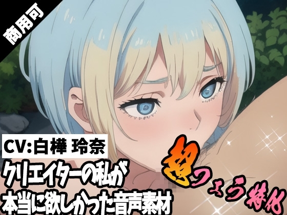 クリエイターの私が本当に欲しかった音声素材68~超フェラ特化編~