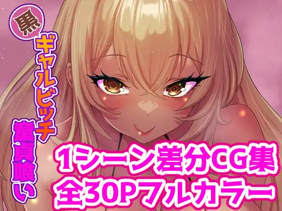 黒ギャルビッチ童貞喰い
