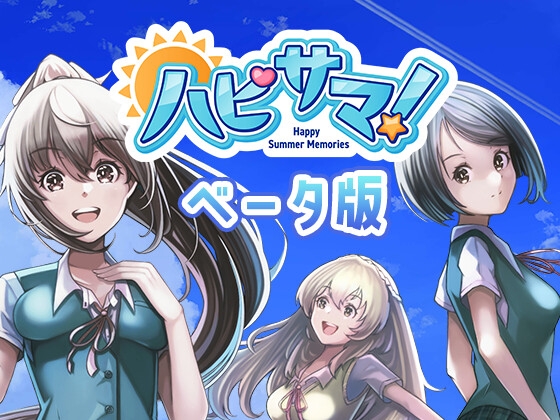 ハピサマ! -Happy Summer Memories-(ベータ版Ver.2.0.8)