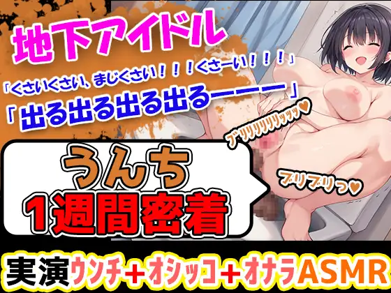 【うんち1週間密着記録】初体験!地下アイドルになりたての美少女が1週間うんちの収録に挑戦! え、地下アイドルがそんなことしていいの???