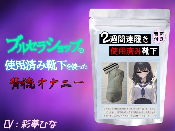 ブルセラショップの使用済み靴下を使った背徳オナニー