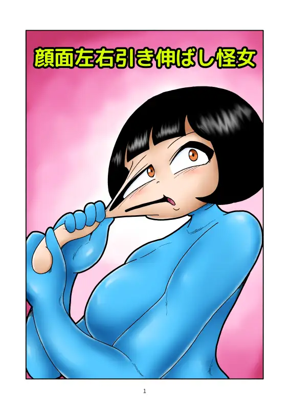 顔面左右引き伸ばし怪女 かにみそ エロ漫画2