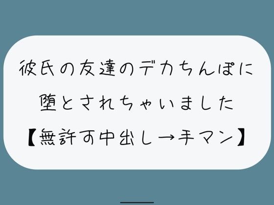 【NTR】彼氏のいない隙にデカちんぽに堕とされる。種付けプレスでみっちり中出し→精液溜まったおまんこ手マンで掻き回される