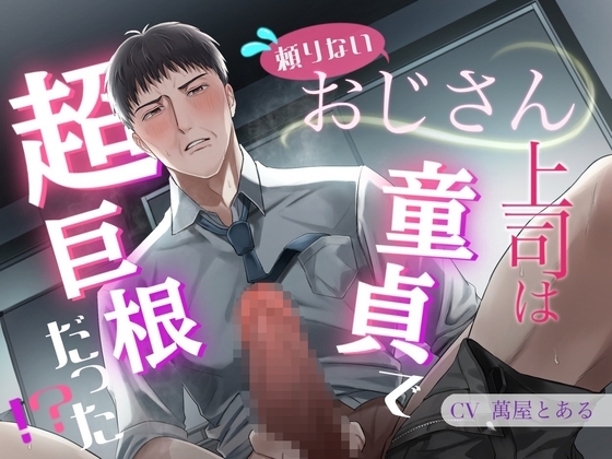 【KU100】頼りないおじさん上司は童貞で超巨根だった!?