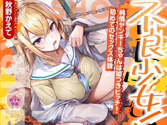 【即ヌキ学園】不良少女!~純情ヤンキーちゃんは嘘つきビッチ!初めてのセックス体験~【8時間目】
