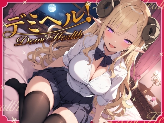デミヘル! ~Demi Health~ 異種族専門デリバリーヘルス