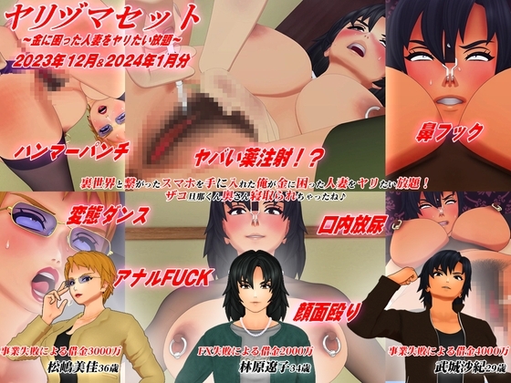 【3Dアニメ】ヤリヅマセット~金に困った人妻をヤリたい放題~2023年12&2024年1月分