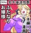ご射精あそばせ〜ッ!わたくし竿ヶ崎珠代がふたなりおちんぽで好き勝手する本ですことよ〜ッ!