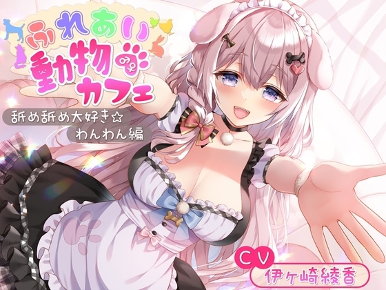 ふれあい♂♀動物カフェ~舐め舐め大好き☆わんわん編~