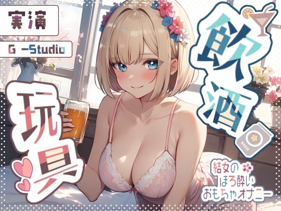 【飲酒×妄想】結女のほろ酔い妄想通話オナニー ~未体験の玩具プレイ~【結女】
