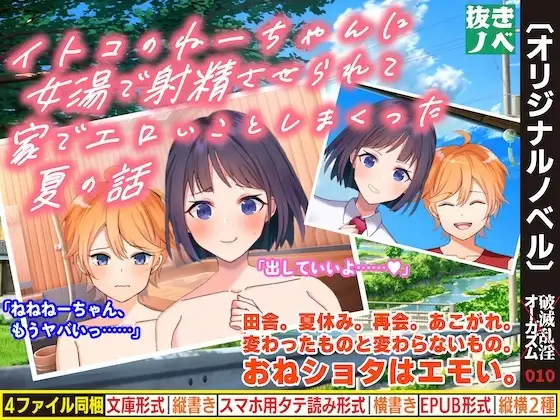 イトコのねーちゃんに女湯で射精させられて家でエロいことしまくった夏の話