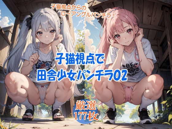子猫視点で田舎少女パンチラ02_image